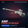 AWP | Printstream | После полевых испытаний · Скин Counter-Strike 2