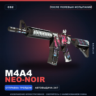 M4A4 | Neo-Noir | После полевых испытаний · Скин Counter-Strike 2