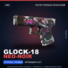 Glock-18 | Neo-Noir | После полевых испытаний · Скин Counter-Strike 2