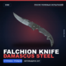 Фальшион | Damascus Steel | После полевых испытаний · Скин Counter-Strike 2