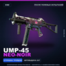 UMP-45 | Neo-Noir | После полевых испытаний · Скин Counter-Strike 2
