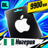 Apple Gift Card Нигерия 9900 NGN    цифровой код — автовыдача 24/7
