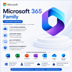 Microsoft 365 Family на 12 месяцев | 1 ТБ OneDrive | до 5 устройств | Личный аккаунт