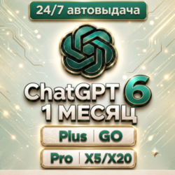 24/7 БЕЗ ВХОДА | ChatGPT ASTRA 6 |PLUS |PRO 5х/20x|CODEX| 1 М ПРОДЛЕНИЕ | КОД