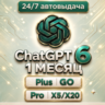 24/7 БЕЗ ВХОДА | ChatGPT ASTRA 6 |PLUS |PRO 5х/20x|CODEX| 1 М ПРОДЛЕНИЕ | КОД