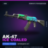 AK-47 | Ice Coaled | Немного поношенное · Скин Counter-Strike 2
