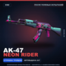 AK-47 | Neon Rider | После полевых испытаний · Скин Counter-Strike 2