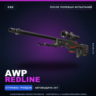 AWP | Redline | После полевых испытаний · Скин Counter-Strike 2