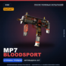 StatTrak MP7 | Bloodsport | После полевых испытаний · Скин Counter-Strike 2