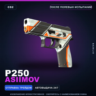 P250 | Asiimov | После полевых испытаний · Скин Counter-Strike 2