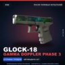 Glock-18 | Gamma Doppler Phase 3 | После полевых испытаний · Скин Counter-Strike 2