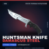 Охотничий нож | Damascus Steel | После полевых испытаний · Скин Counter-Strike 2