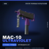 MAC-10 | Ultraviolet | После полевых испытаний · Скин Counter-Strike 2