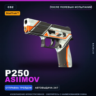 StatTrak P250 | Asiimov | После полевых испытаний · Скин Counter-Strike 2