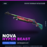 Nova | Hyper Beast | После полевых испытаний · Скин Counter-Strike 2