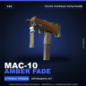 MAC-10 | Amber Fade | После полевых испытаний · Скин Counter-Strike 2