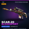StatTrak SCAR-20 | Bloodsport | После полевых испытаний · Скин Counter-Strike 2