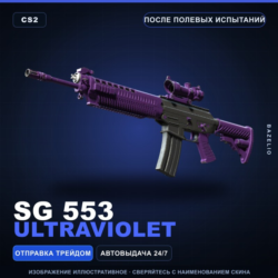 SG 553 | Ultraviolet | После полевых испытаний · Скин Counter-Strike 2