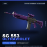 SG 553 | Ultraviolet | После полевых испытаний · Скин Counter-Strike 2