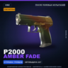Сувенирный P2000 | Amber Fade | После полевых испытаний · Скин Counter-Strike 2