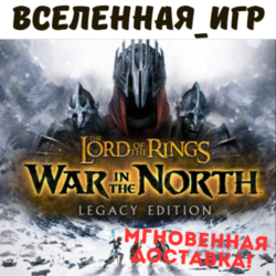 The Lord of the Rings: War in the North Legacy Edition (RU) STEAM КЛЮЧ