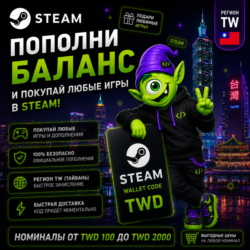 STEAM ТАЙВАНЬ | TWD 30-TWD 2000 | ПОПОЛНЕНИЕ STEAM | АВТО 24/7 | WALLET CODE