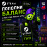 STEAM ТАЙВАНЬ | TWD 30-TWD 2000 | ПОПОЛНЕНИЕ STEAM | АВТО 24/7 | WALLET CODE