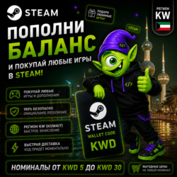 STEAM КУВЕЙТ | KWD 5-KWD 30 | ПОПОЛНЕНИЕ STEAM | АВТО 24/7 | WALLET CODE
