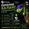 STEAM КУВЕЙТ | KWD 5-KWD 30 | ПОПОЛНЕНИЕ STEAM | АВТО 24/7 | WALLET CODE