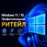 Ключ Windows 11 Pro / 10 Pro | RETAIL | Global | 100% Онлайн Активация