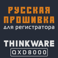 Модифицированная прошивка QXD8000 MOD RU