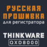 Модифицированная прошивка QXD8000 MOD RU
