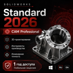 SOLIDWORKS 2026 Standard   CAM Professional | CAD/CAM на 1 год   Microsoft Office 202