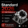 SOLIDWORKS 2026 Standard   CAM Professional | CAD/CAM на 1 год   Microsoft Office 202