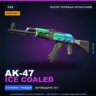 StatTrak AK-47 | Ice Coaled | После полевых испытаний · Скин Counter-Strike 2