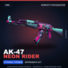AK-47 | Neon Rider | Немного поношенное · Скин Counter-Strike 2