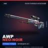 AWP | Neo-Noir | После полевых испытаний · Скин Counter-Strike 2