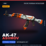 StatTrak AK-47 | Asiimov | После полевых испытаний · Скин Counter-Strike 2