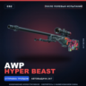 AWP | Hyper Beast | После полевых испытаний · Скин Counter-Strike 2