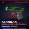 Glock-18 | Gamma Doppler Phase 4 | После полевых испытаний · Скин Counter-Strike 2