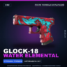 Glock-18 | Water Elemental | После полевых испытаний · Скин Counter-Strike 2