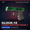 Glock-18 | Gamma Doppler Phase 1 | После полевых испытаний · Скин Counter-Strike 2