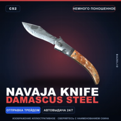 Наваха | Damascus Steel | Немного поношенное · Скин Counter-Strike 2