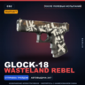StatTrak Glock-18 | Wasteland Rebel | После полевых испытаний · Скин Counter-Strike 2