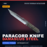 StatTrak Паракорд-нож | Damascus Steel | После полевых испытаний · Скин CS2