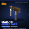 Сувенирный MAC-10 | Amber Fade | После полевых испытаний · Скин Counter-Strike 2