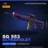 StatTrak SG 553 | Ultraviolet | После полевых испытаний · Скин Counter-Strike 2