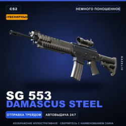 Сувенирный SG 553 | Damascus Steel | Немного поношенное · Скин Counter-Strike 2