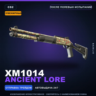 Сувенирный XM1014 | Ancient Lore | После полевых испытаний · Скин Counter-Strike 2