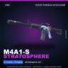 M4A1-S | Stratosphere | После полевых испытаний · Скин Counter-Strike 2